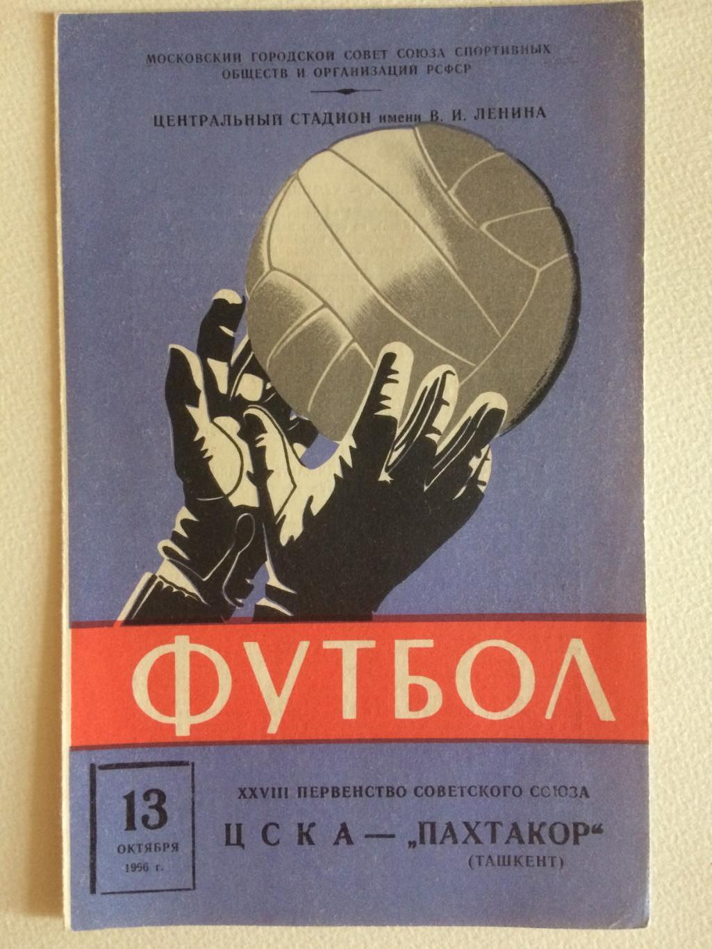 ЦСКА - Пахтакор Ташкент 13.10.1966