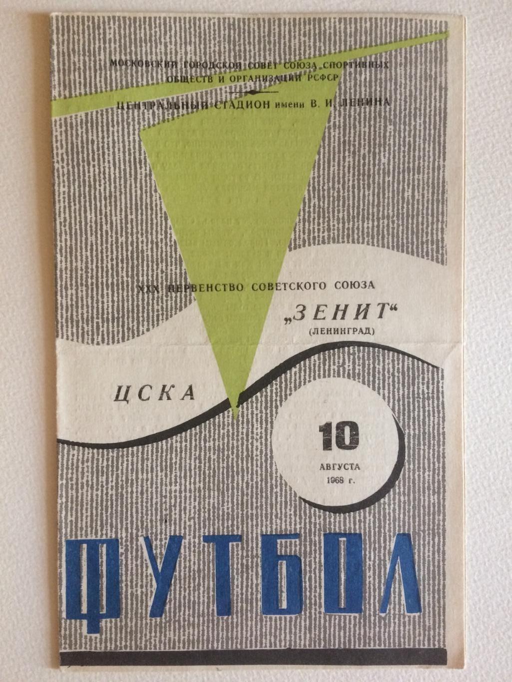 ЦСКА - Зенит 10.08.1968