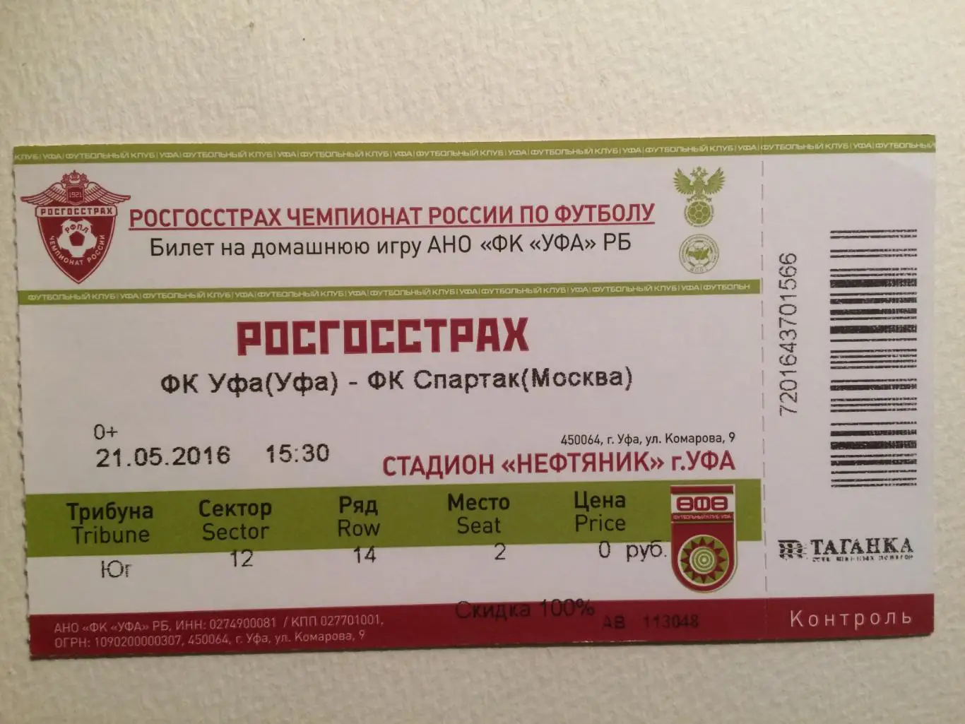 Билет. Уфа - Спартак 21.05.2016