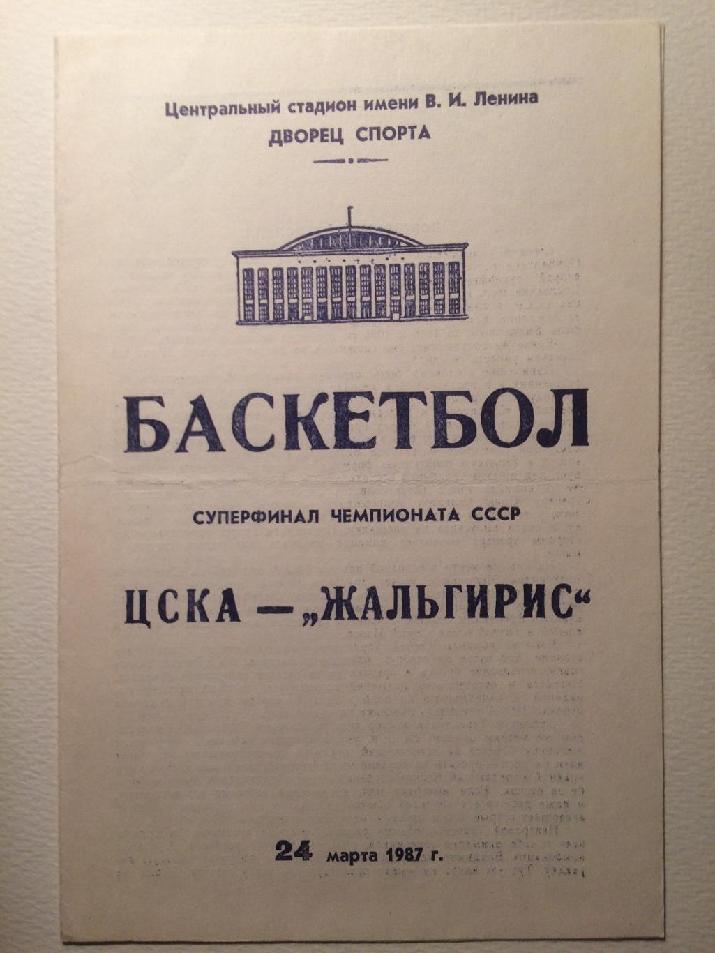 Баскетбол Суперфинал ЦСКА -Жальгирис (Каунас) 24.03.1987