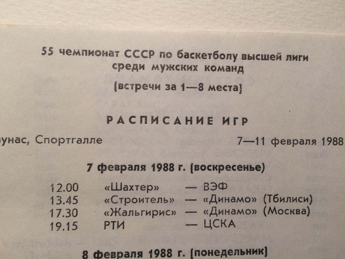 Баскетбол Чемпионат СССР ЦСКА,Динамо,Жальгирис 07-11.02.1988 см.описание 2