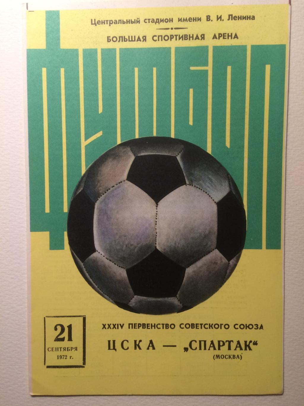 ЦСКА - Спартак Москва 21.09.1972
