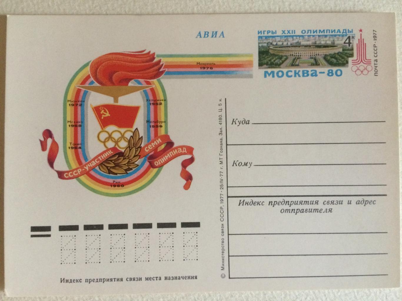 Почтовая карточка. СССР - участник семи олимпиад Олимпиада-80