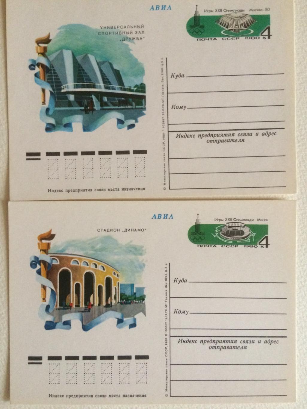 Почтовая карточка. Олимпиада-1980 Стадионы