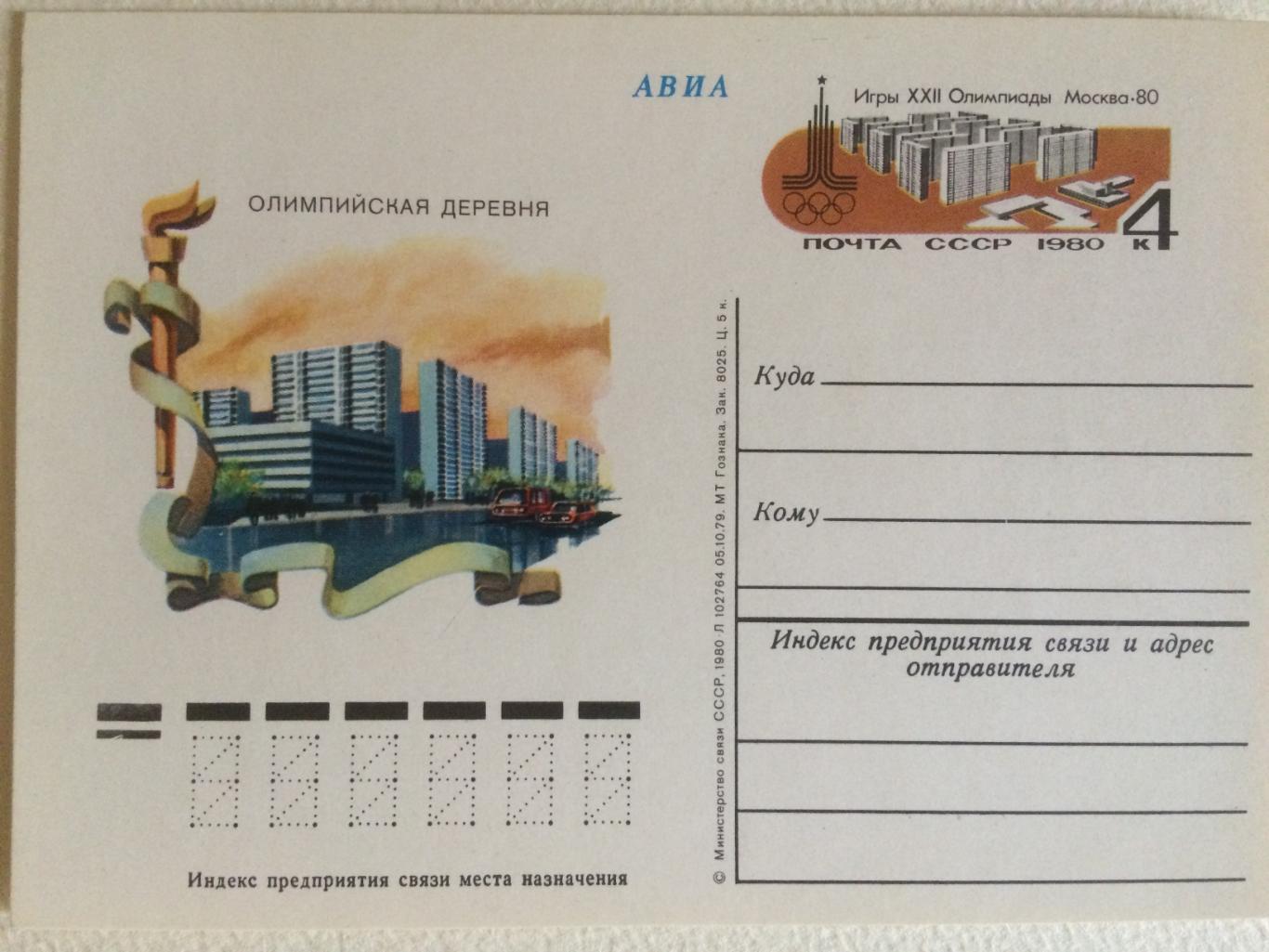 Почтовая карточка. Олимпиада-1980 Стадионы 3