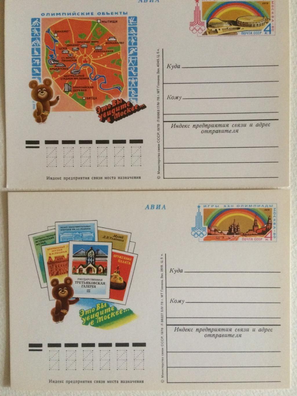 Почтовая карточка. Олимпиада-1980 Мишка приглашает Москва-80