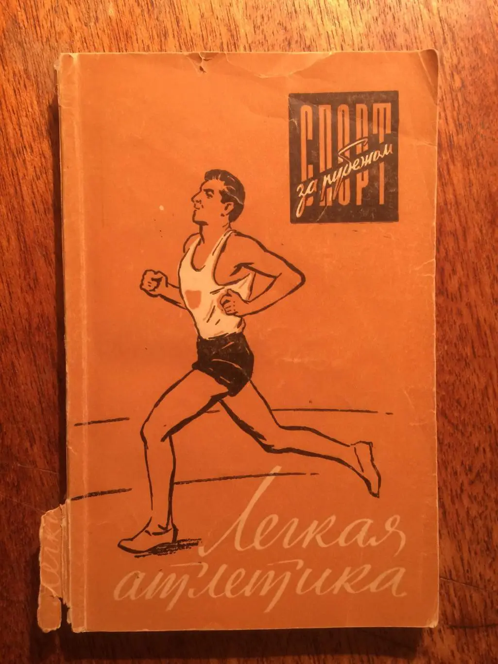 Спорт за рубежом Легкая атлетика 1959