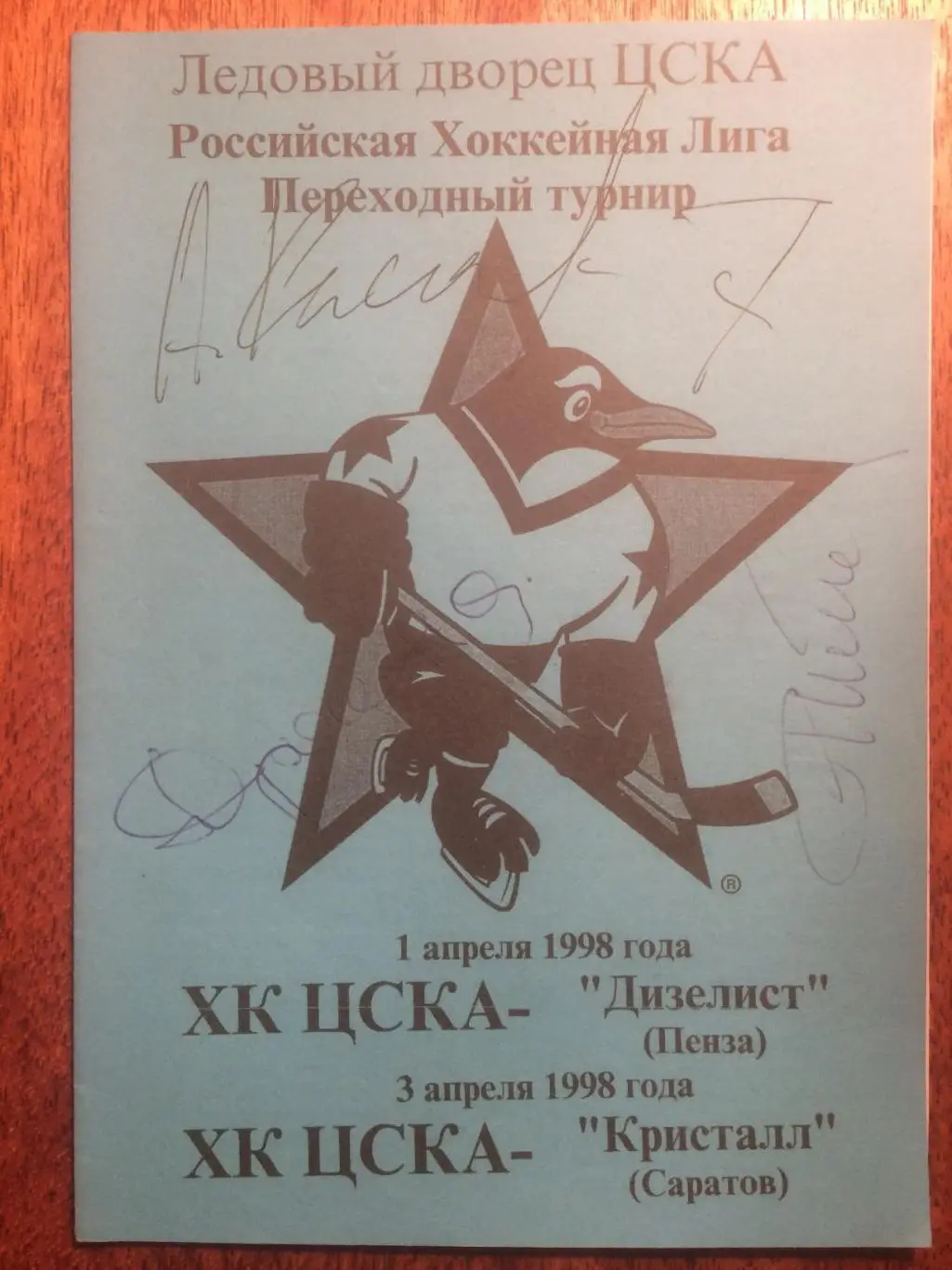 Хоккей ХК ЦСКА - Дизелист Пенза,Кристалл Саратов 01,03.04.1998