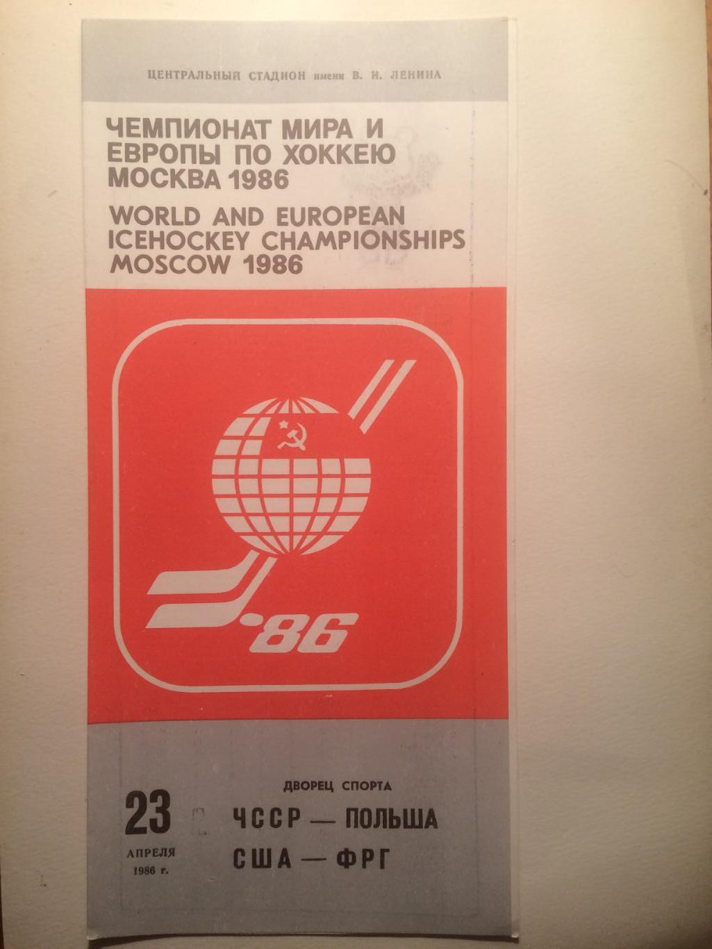 Чемпионат мира-1986 ЧССР - Польша,ФРГ - США 23.04.1986 скидки