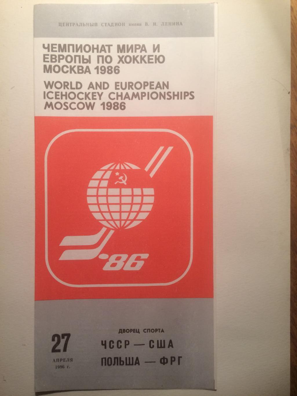 Чемпионат мира-1986 ЧССР - США,Польша - ФРГ 27.04.1986 скидки
