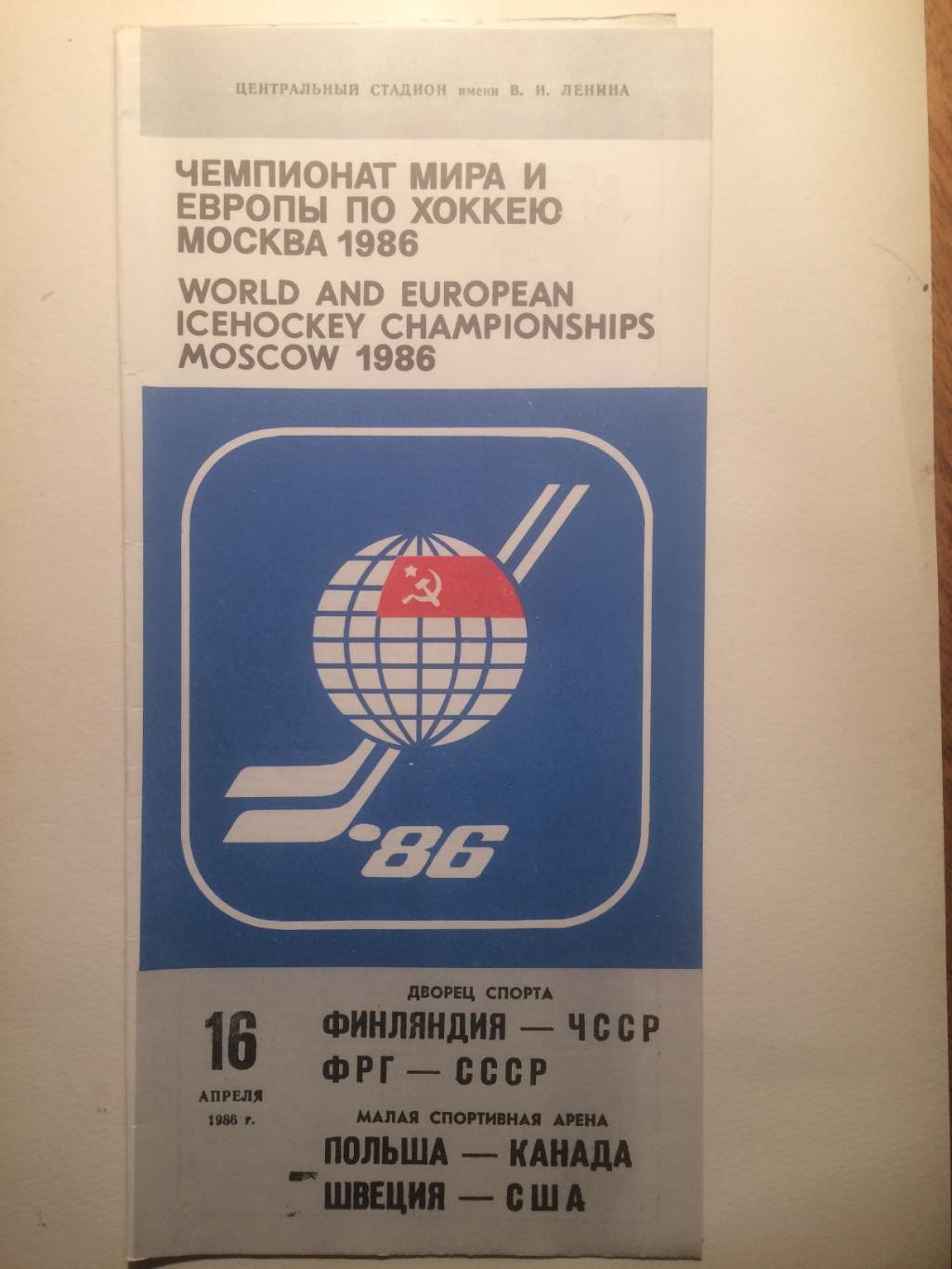 Чемпионат мира-1986 ЧССР -Финляндия,СССР-ФРГ, Швеция-США 16.04.1986
