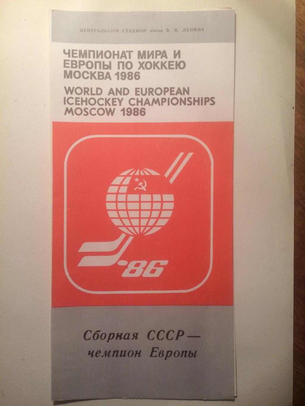 Чемпионат мира-1986 Сборная СССР - чемпион Европы