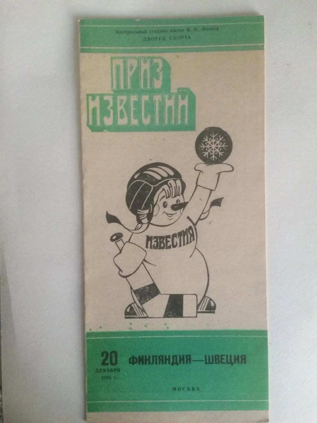 Приз Известий Финляндия - Швеция 20.12.1985 зеленая