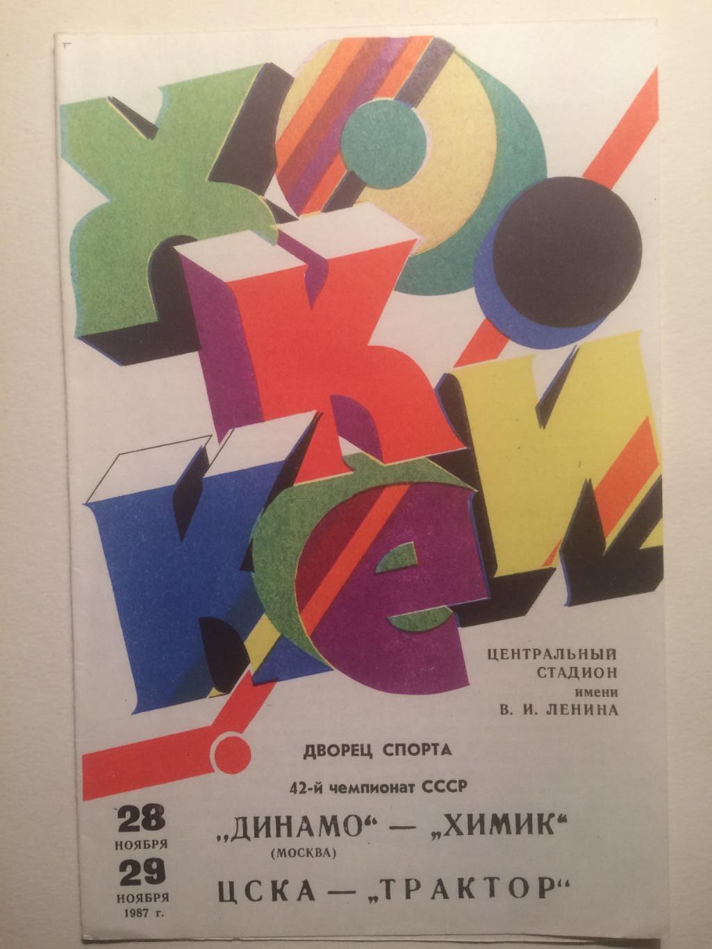 Хоккей Динамо Москва -Химик,ЦСКА - Трактор 28,29.10.1987