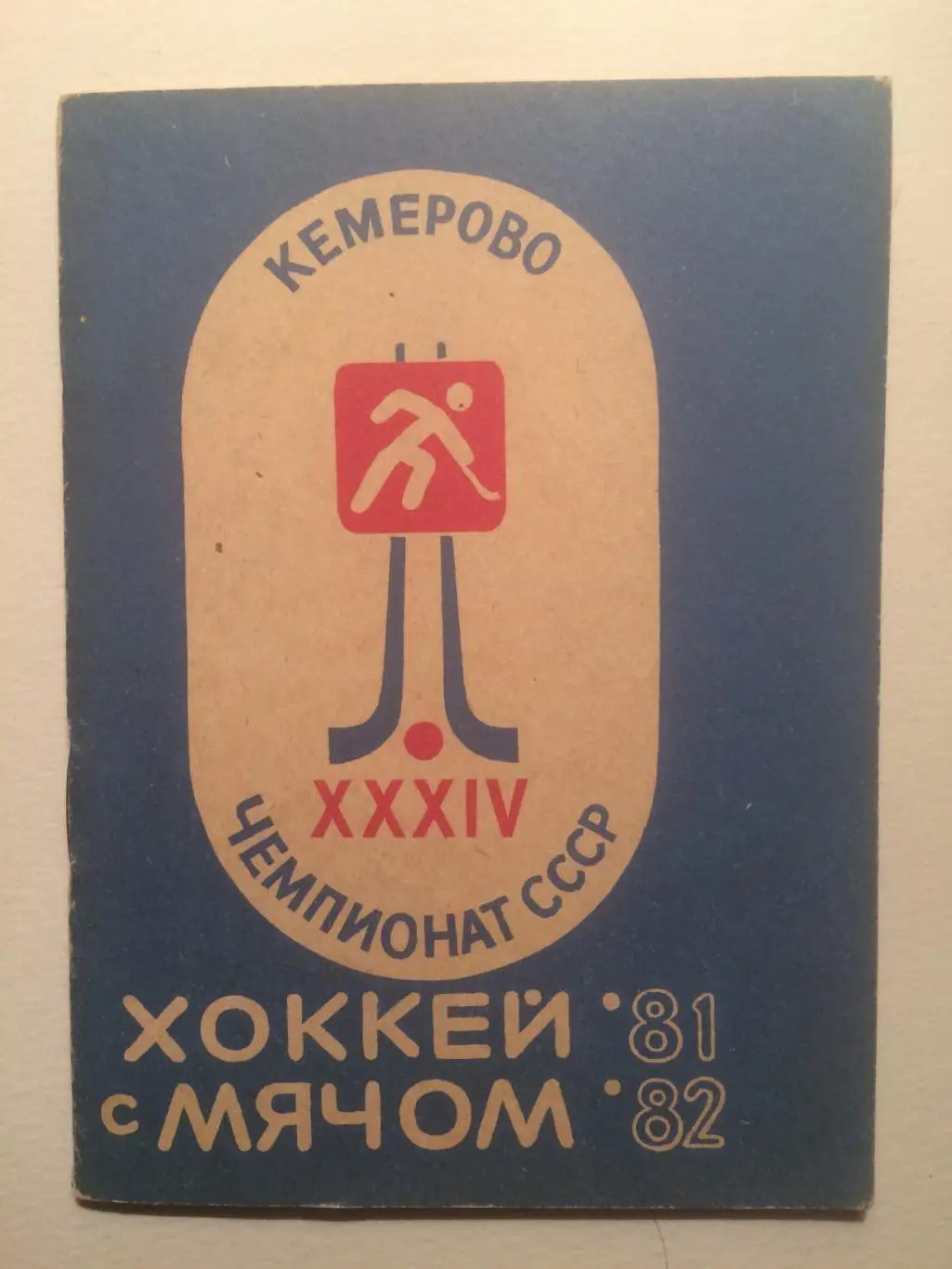Хоккей с мячом 1981-1982 календарь-справочник Кемерово