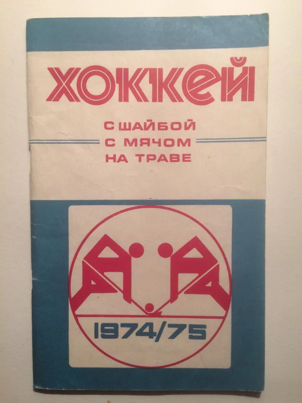 Хоккей с мячом,шайбой,на траве 1974-1975 календарь-справочник Минск