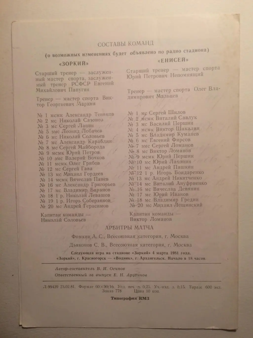 Зоркий Красногорск - Енисей Красноярск 28.02.1981 1