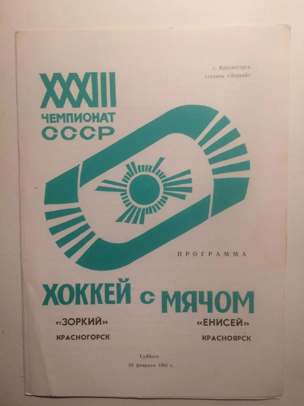 Зоркий Красногорск - Енисей Красноярск 28.02.1981