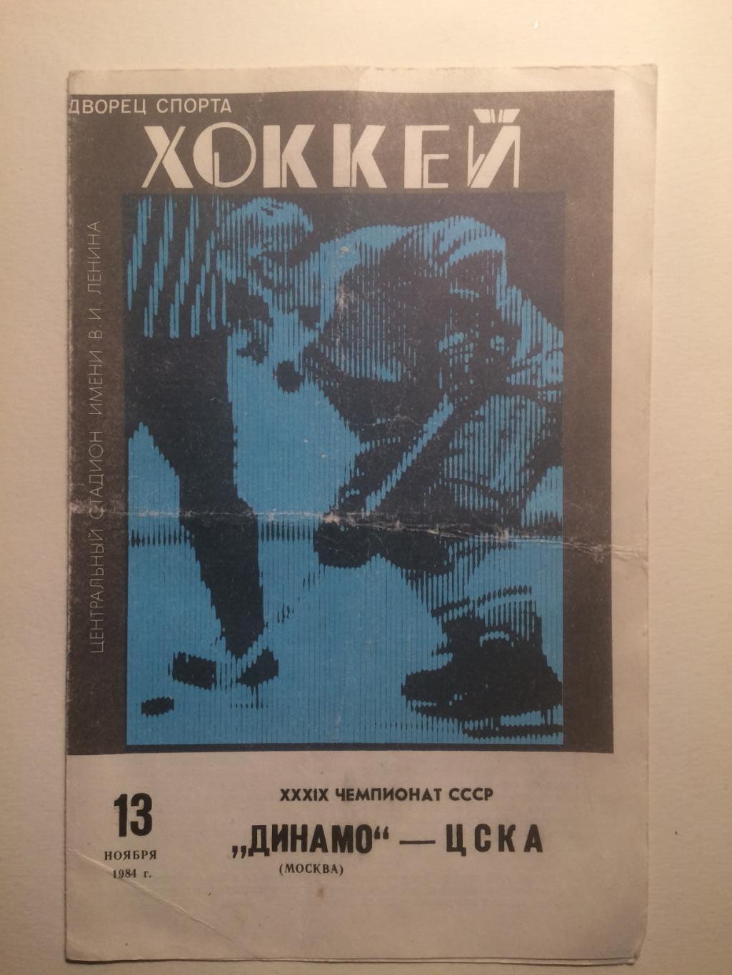 Хоккей Динамо Москва - ЦСКА 13.11.1984 СКИДКИ
