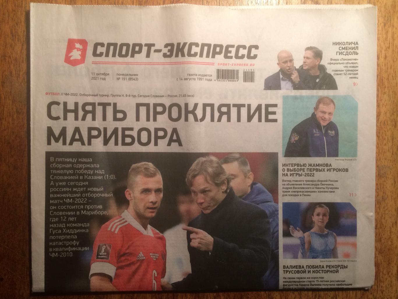 Газета Спорт-Экспресс 11.10.2021
