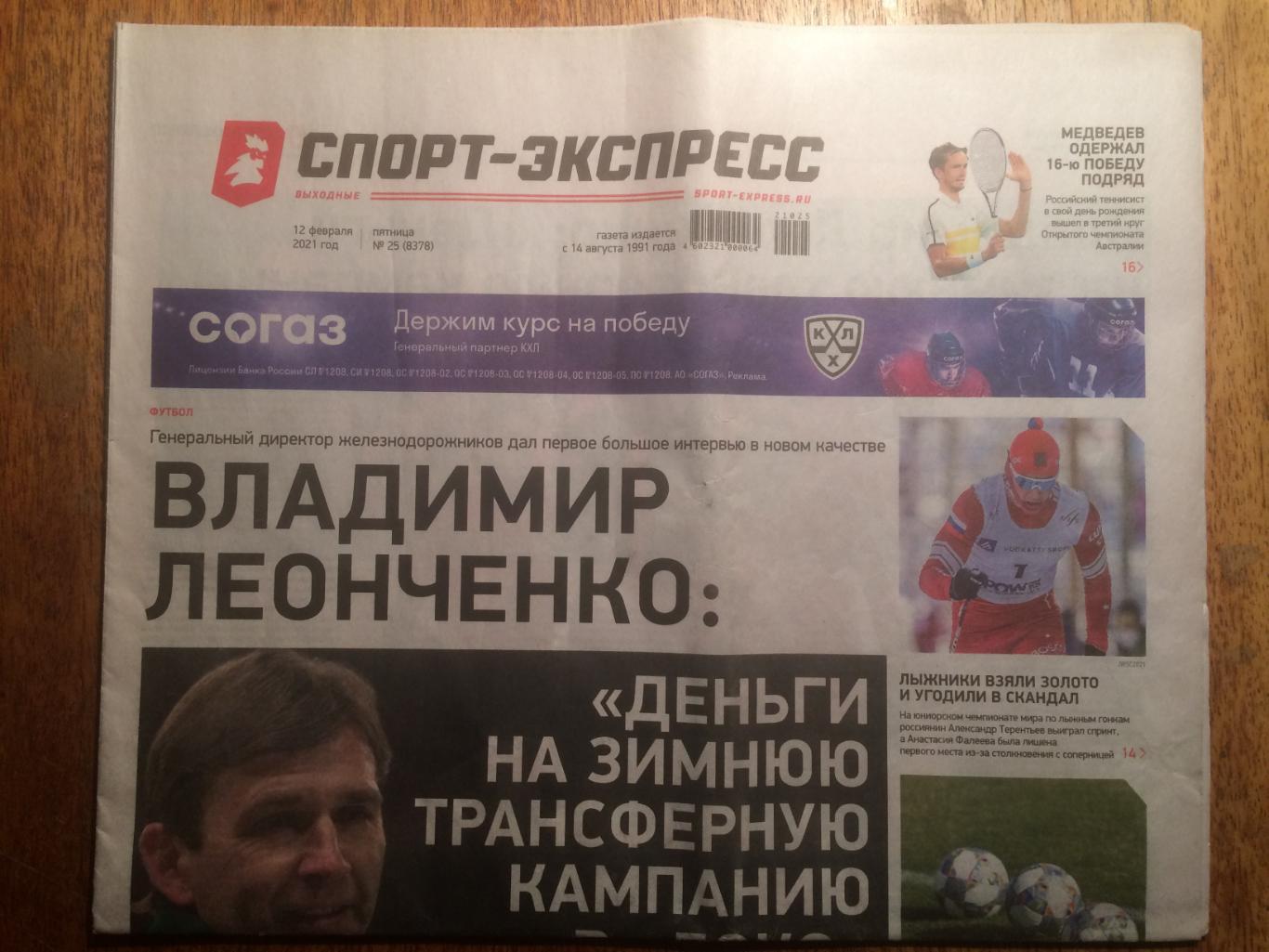 Газета Спорт-Экспресс 12.02.2021