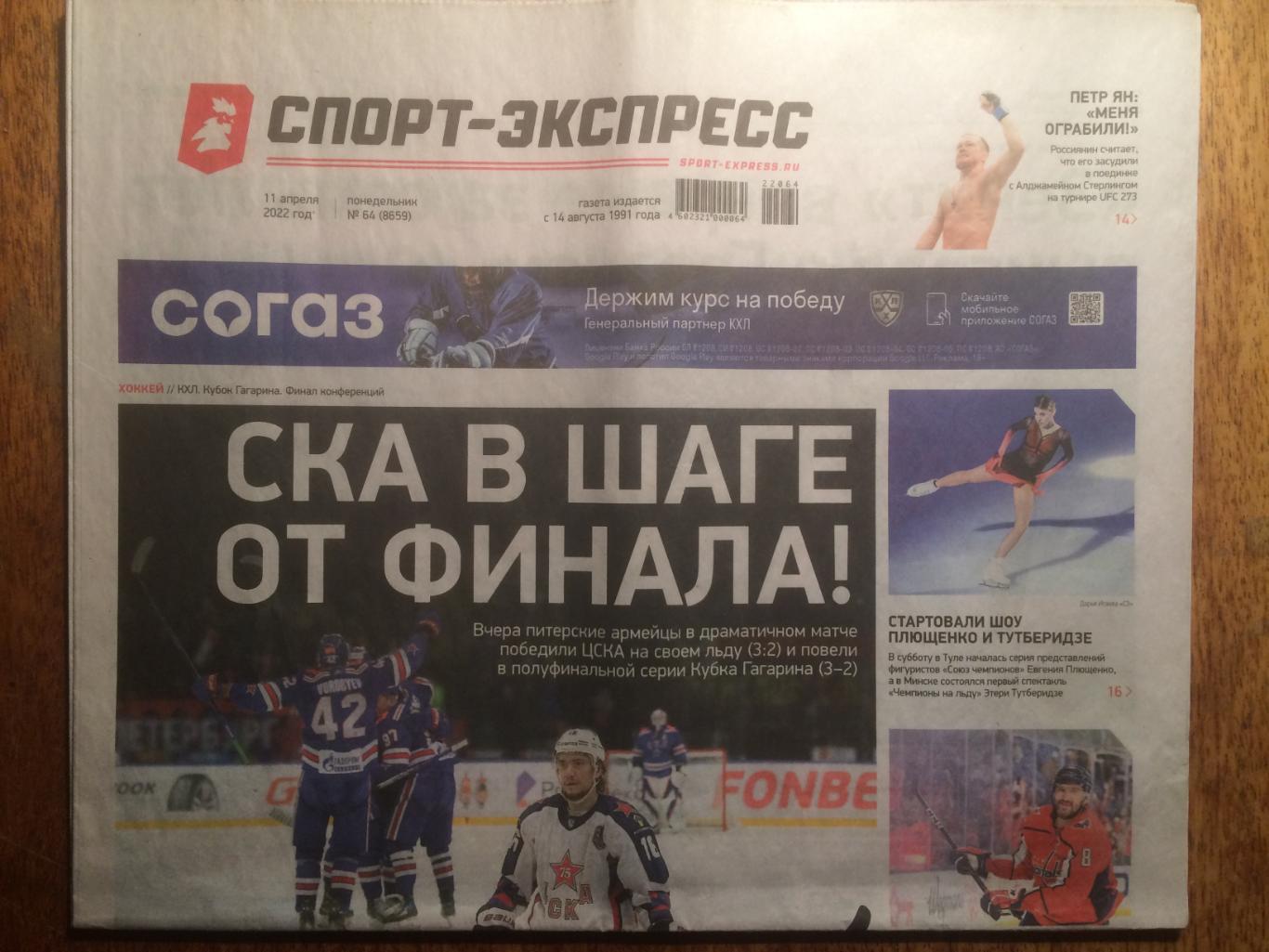 Газета Спорт-Экспресс 11.04.2022