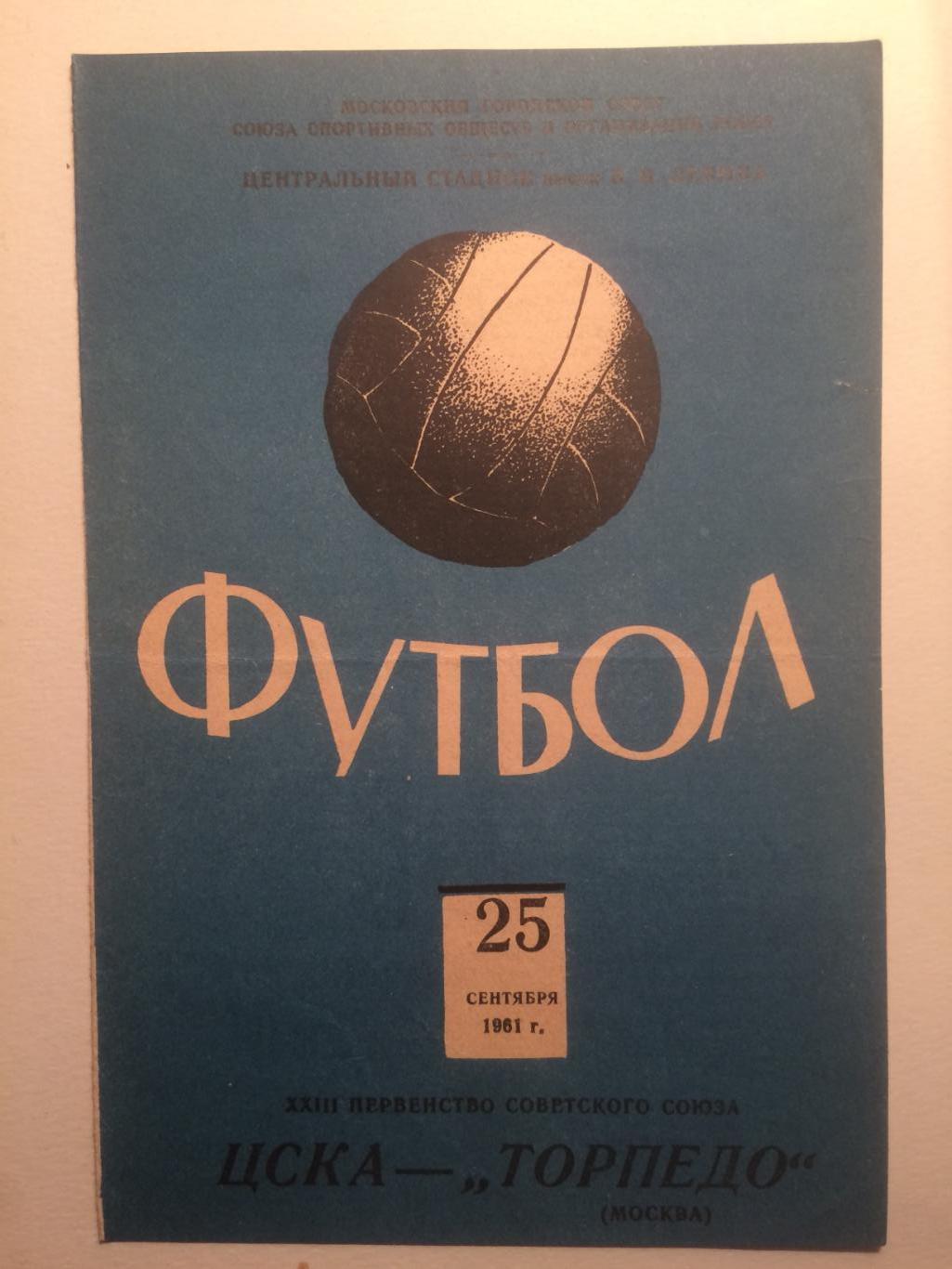 ЦСКА - Торпедо Москва 25.09.1961