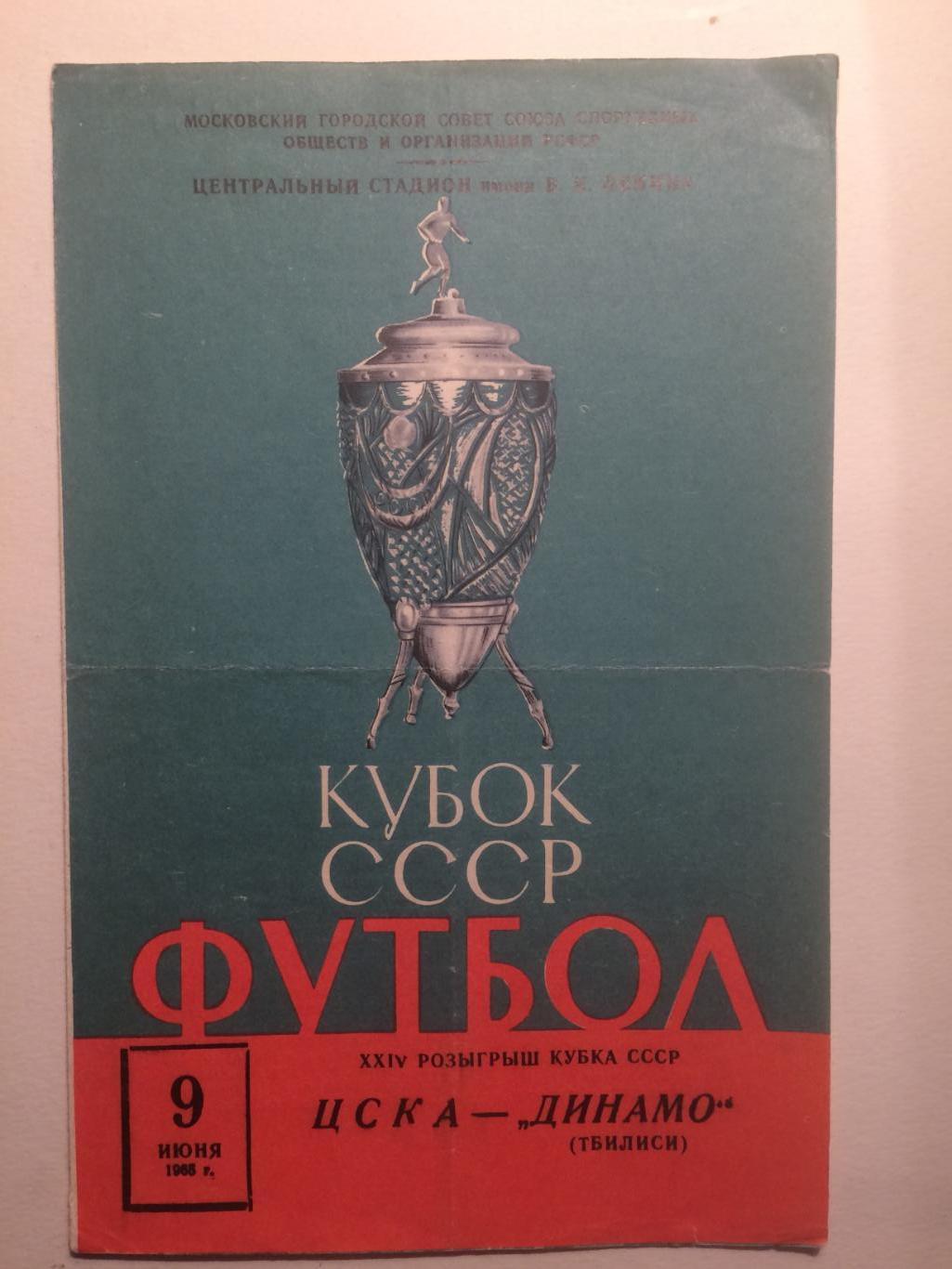 ЦСКА - Динамо Тбилиси 09.06.1965 Кубок СССР