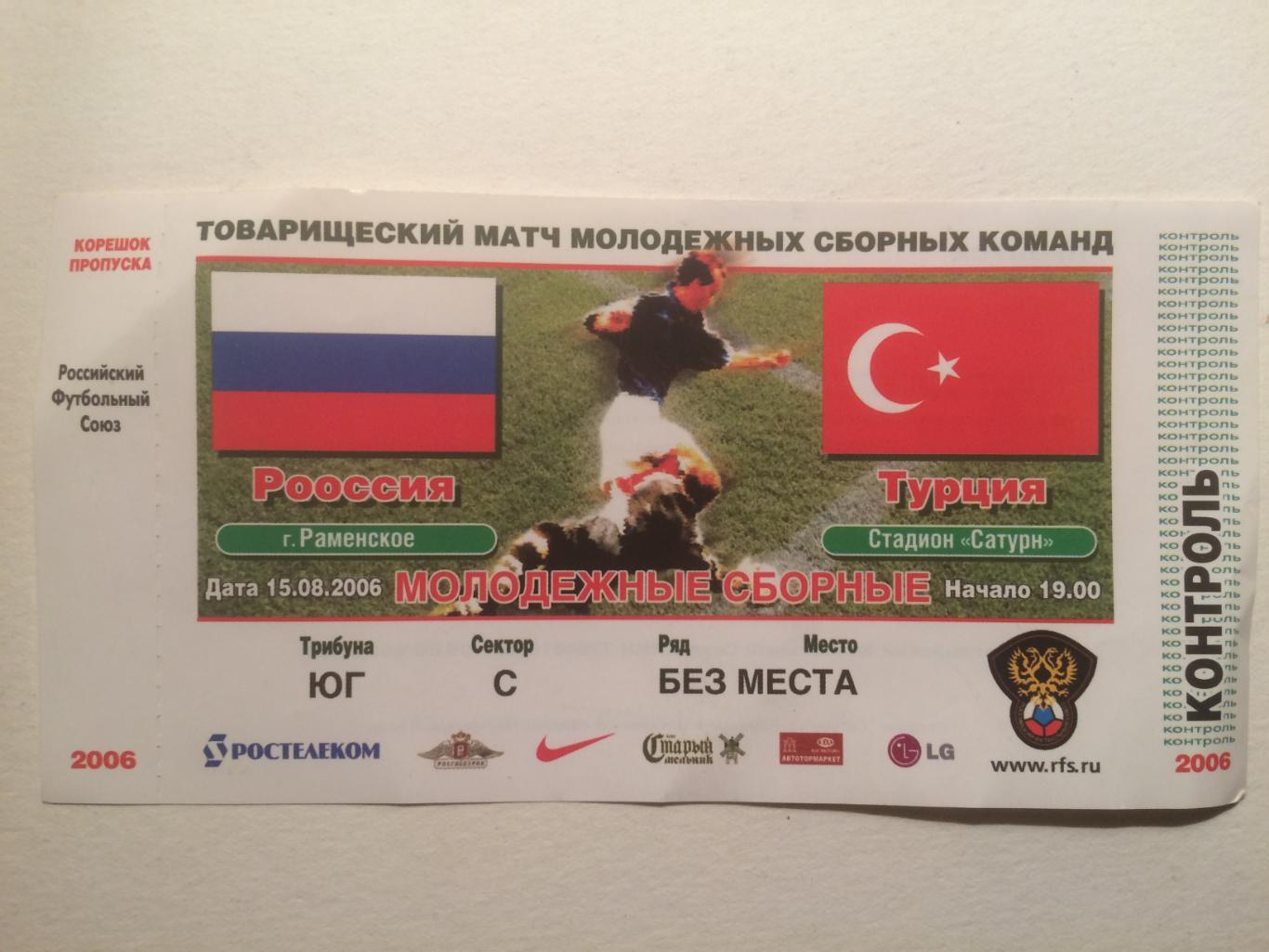 Билет Россия-Турция 15.08.2006 Молодежь