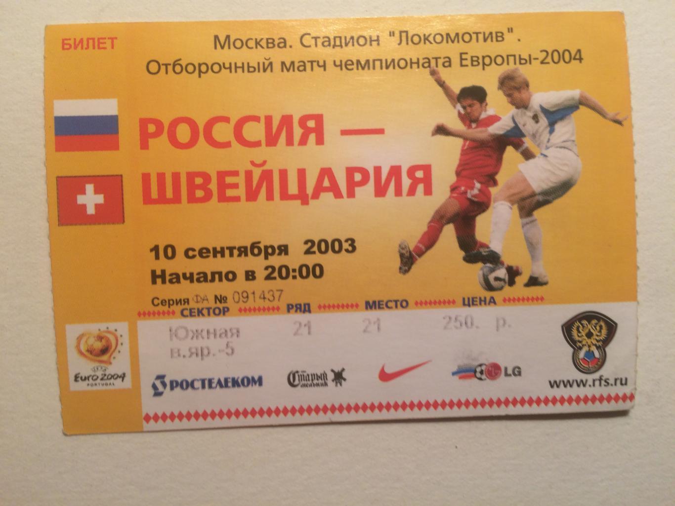 Билет Россия-Швейцария 10.09.2003