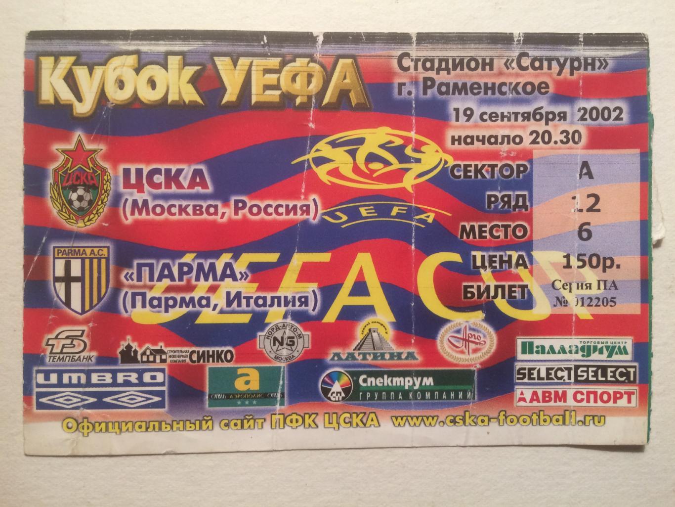 Кубок УЕФА ЦСКА Москва - Парма Италия 19.09.2002