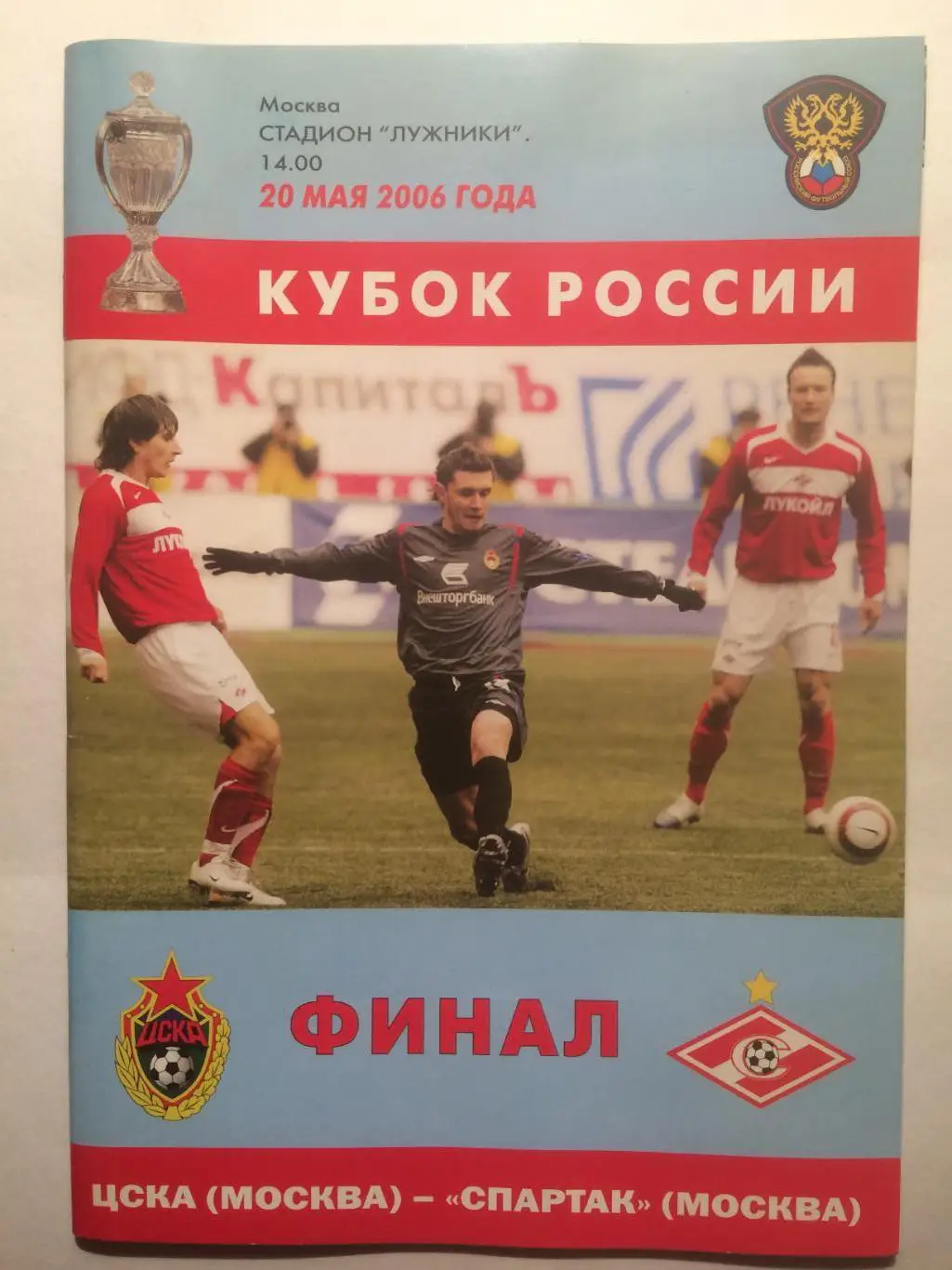ЦСКА - Спартак Москва 20.05.2006 Финал