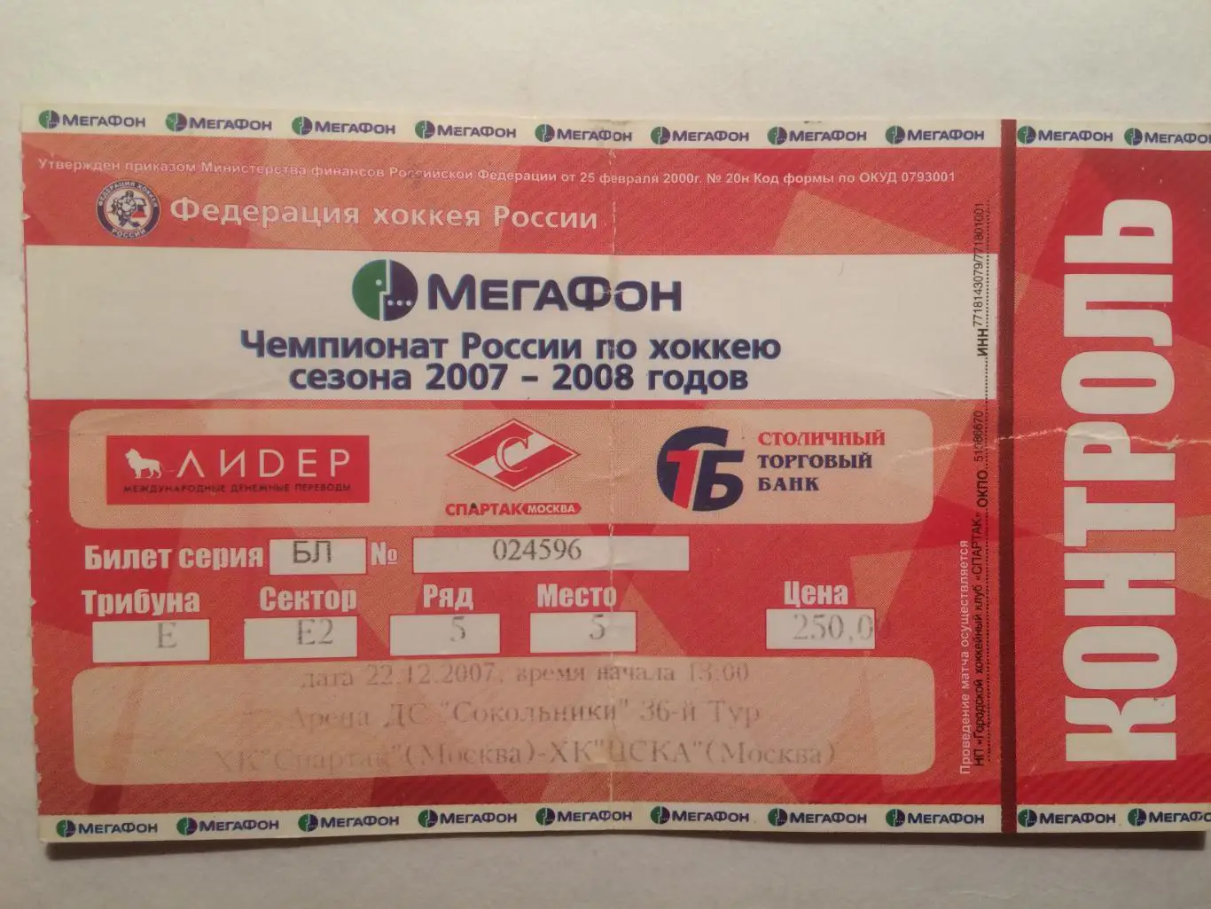 Билет.Спартак Москва - ЦСКА 22.12.2007