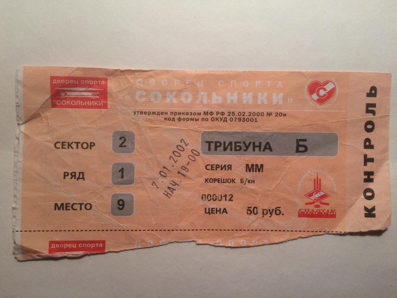 Хоккей билет Спартак - Торпедо (Нижний Новгород) 07.01.2002
