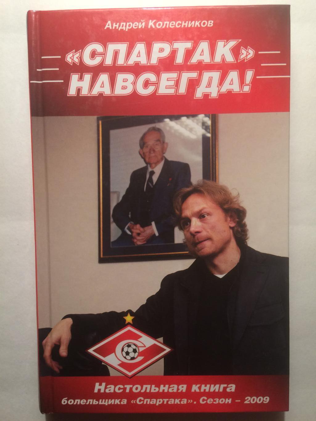 А.Колесников Спартак навсегда (настольная книга болельщика) сезон 2009