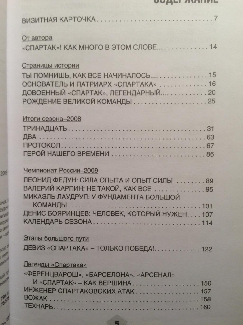 А.Колесников Спартак навсегда (настольная книга болельщика) сезон 2009 2