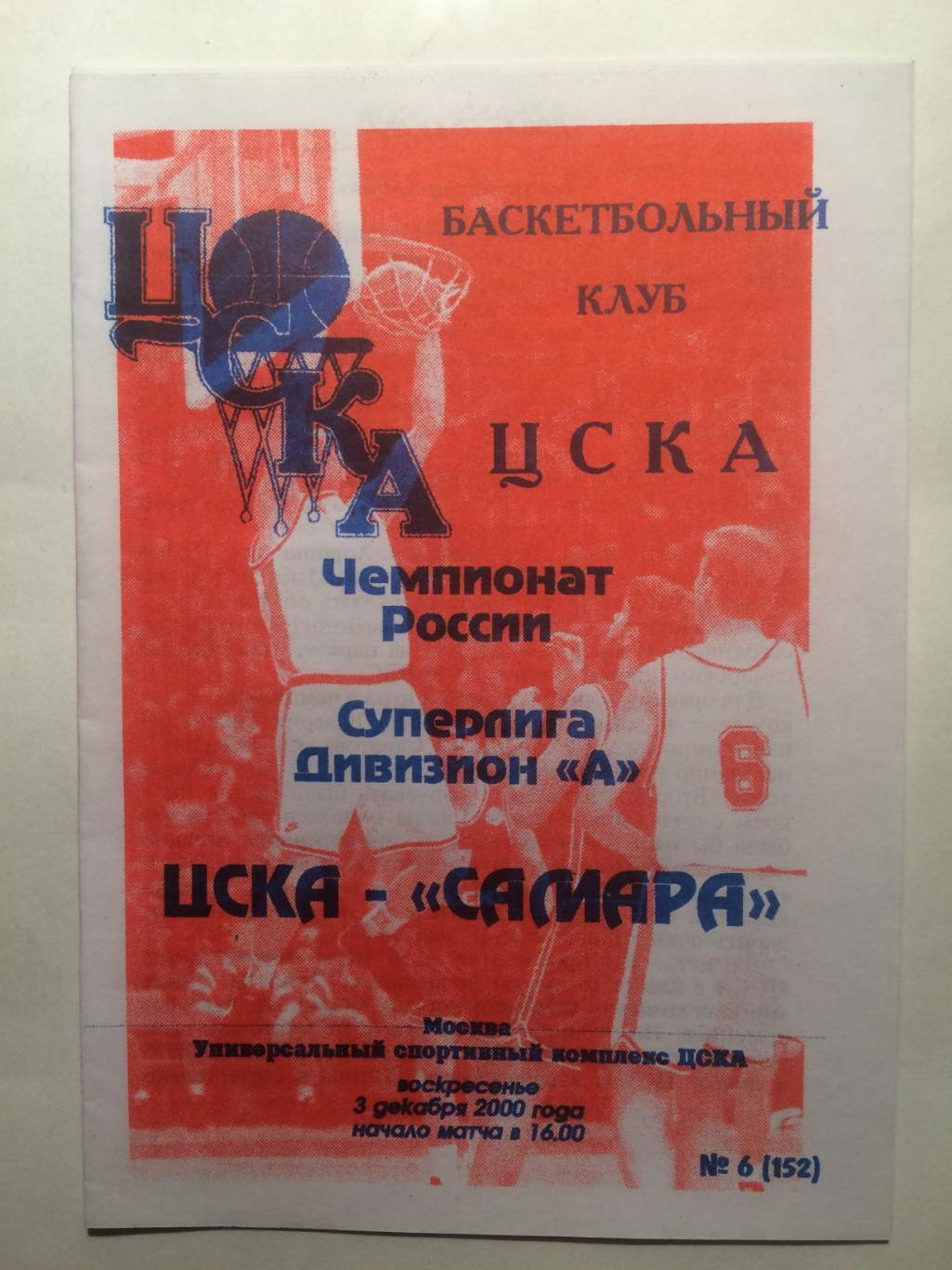 Баскетбол Суперлига ЦСКА - Самара 03.12.2000