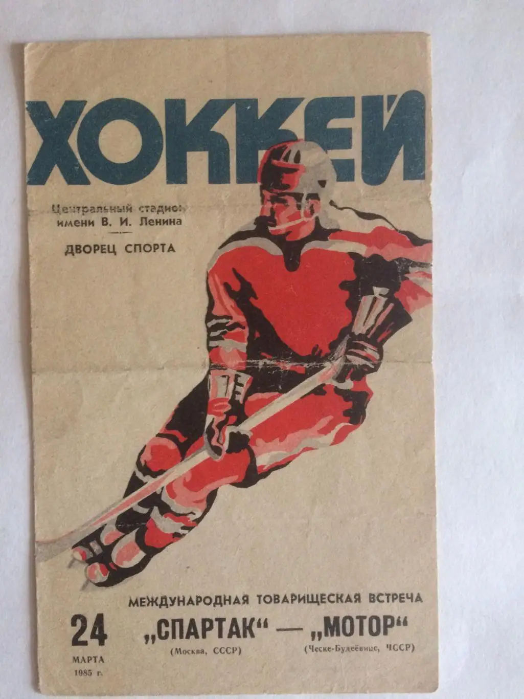 Хоккей Международная встреча Спартак Москва-Мотор(ЧССР) 24.03.1985