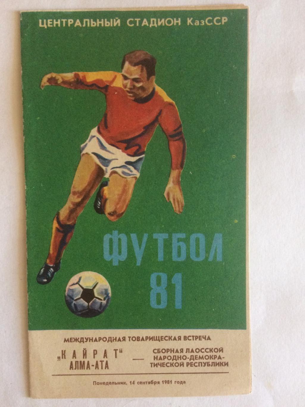 Международная встреча Кайрат(Алма-Ата,СССР) - Лаос 14.09.1981