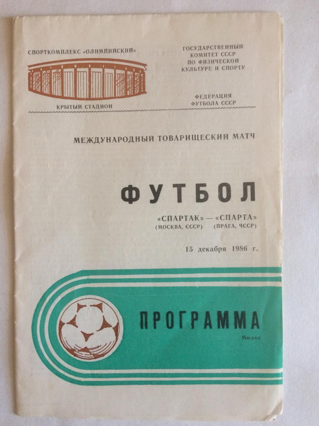 Спартак(Москва,СССР)-Спарта( ЧССР) 15.12.1986 международная встреча