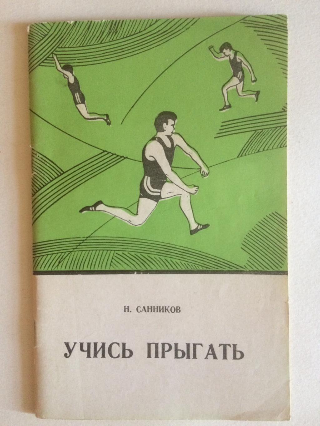 В.Санников Учись прыгать