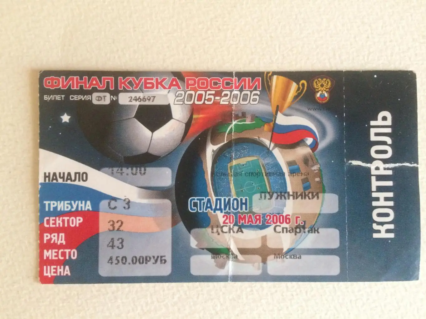 Билет.ЦСКА-Спартак Москва Кубок России финал 20.05.2006