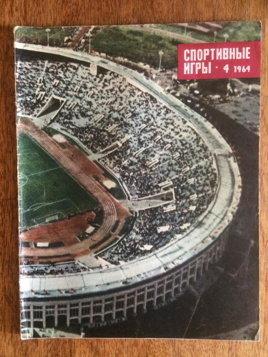 Журнал Спортивные игры №4 1964