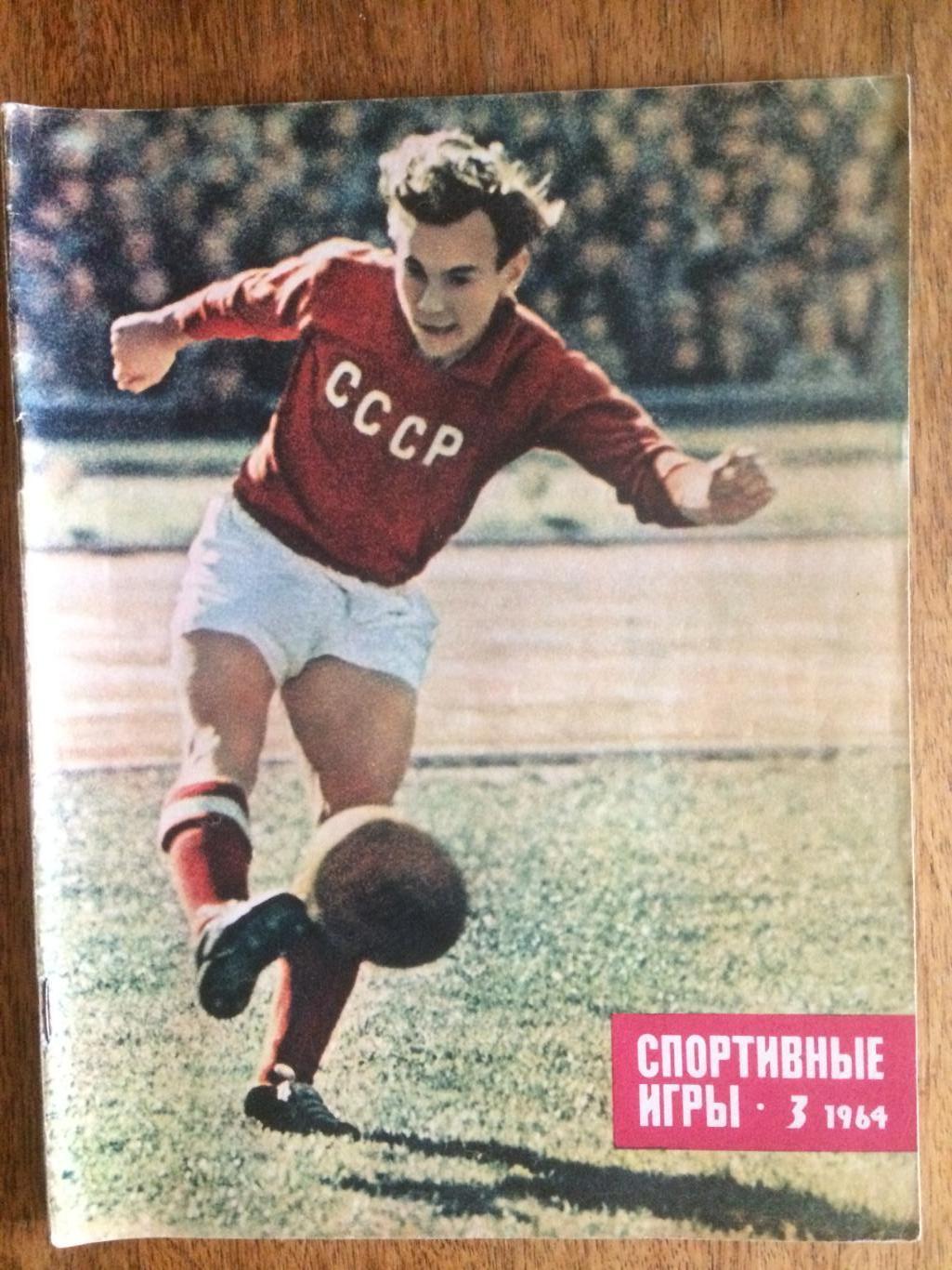 Журнал Спортивные игры №3 1964