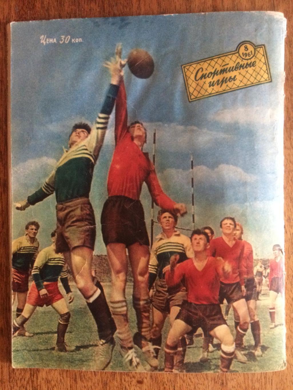 Журнал Спортивные игры №8 1961 2