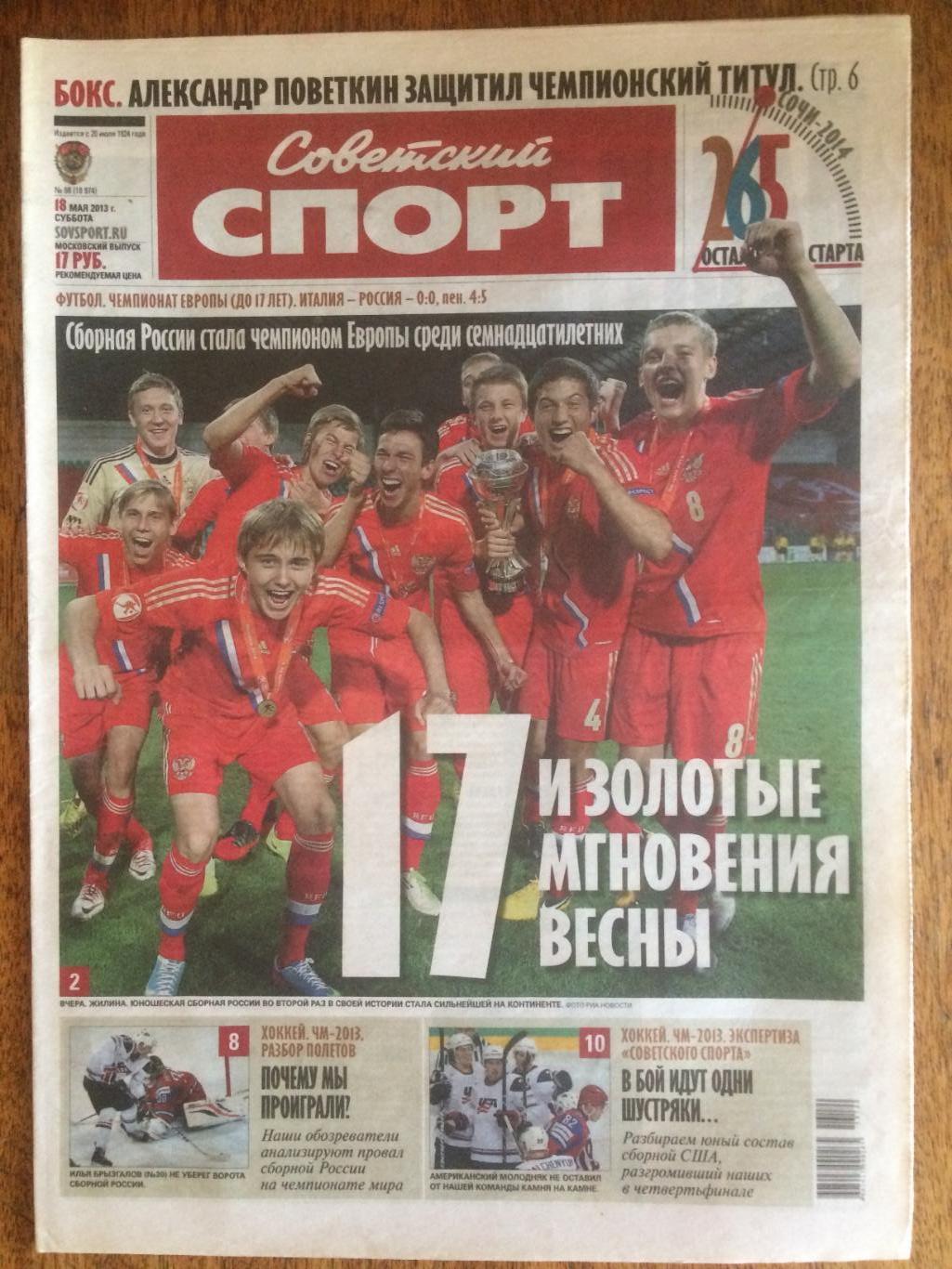 Газета Советский спорт 18.05.2013