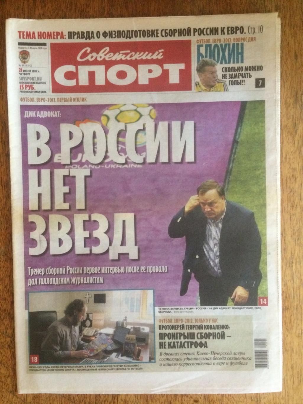 Газета Советский спорт 21.06.2012 Евро 2012