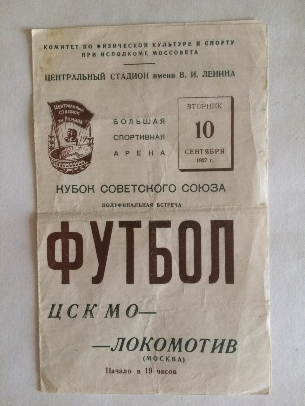 ЦСК МО - Локомотив Москва 10.09.1957 Кубок СССР