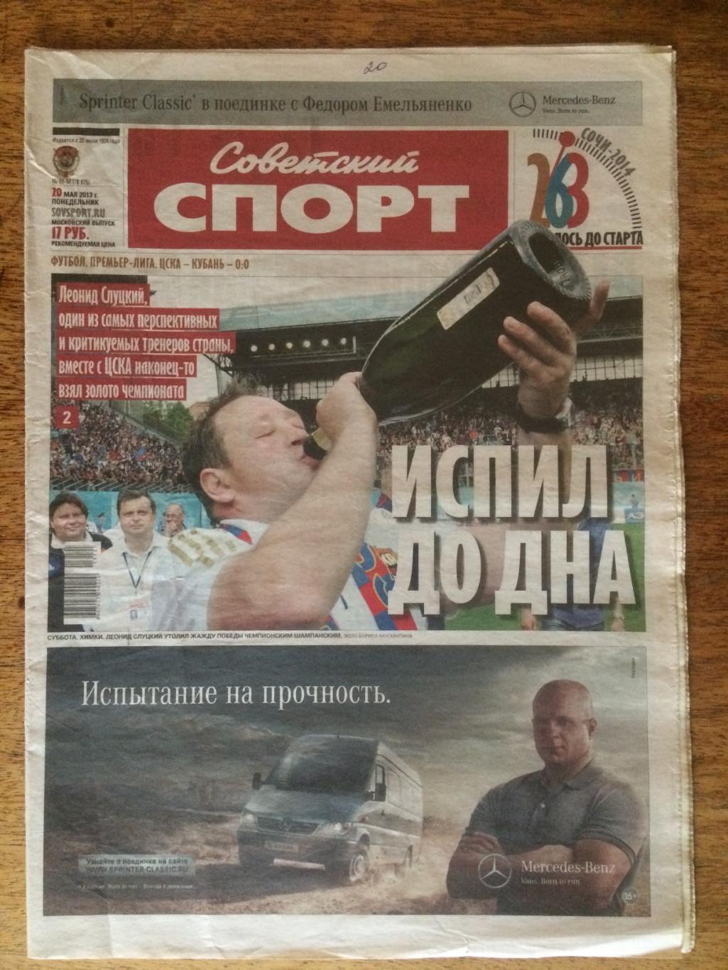 Газета Советский спорт 20.05.2013 ЦСКА чемпион