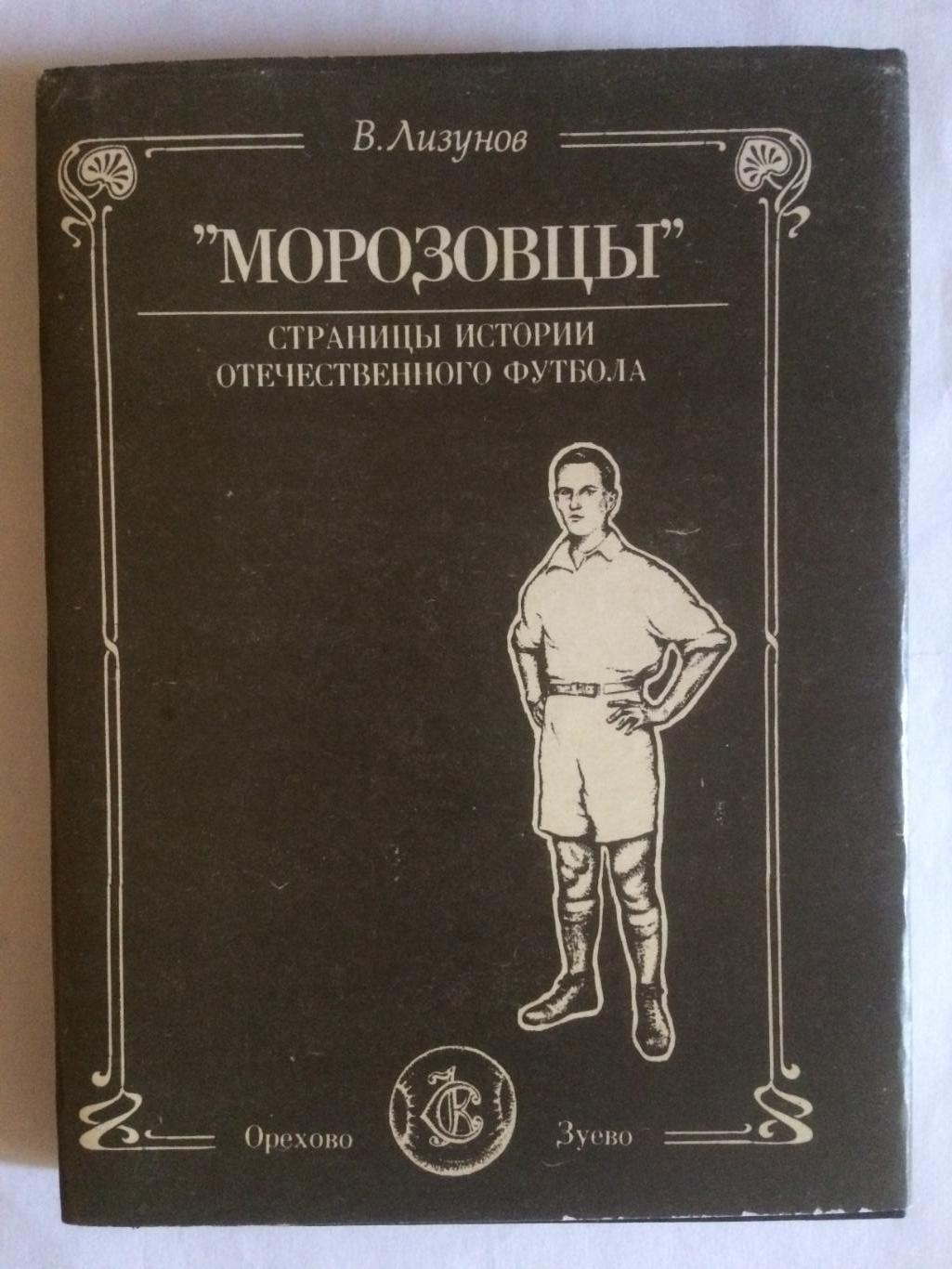 В.Лизунов Морозовцы Страницы истории отечественного футбола